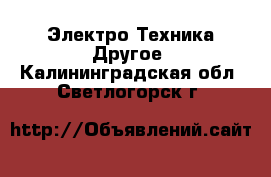 Электро-Техника Другое. Калининградская обл.,Светлогорск г.